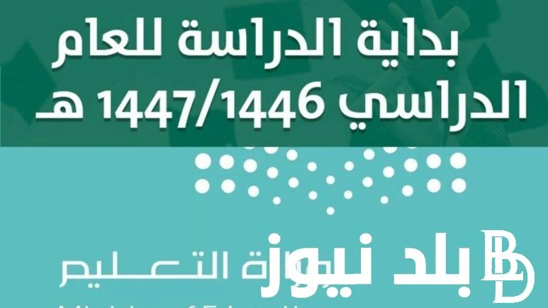 عاجل.. التقويم الدراسي 1446 في السعودية لجميع الصفوف والمراحل الدراسية وفقا لقرار وزارة التعليم السعودي .() التقويم الدراسي 1446 في السعودية ه يتضمن