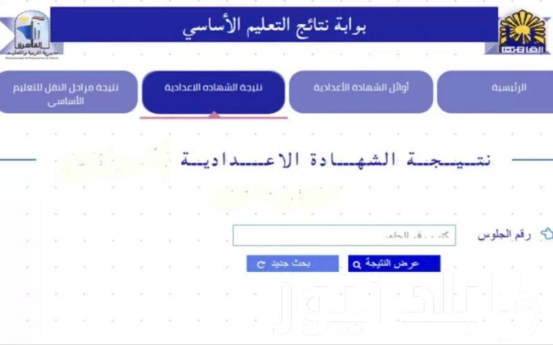 نتيجة الشهادة الاعدادية الدور الثاني 2024 عبر الموقع الرسمي لبوابة التعليم الاساسي .() ارتفعت مؤشرات البحث من قبل الكثير من الطلاب عن معرفة نتيجة