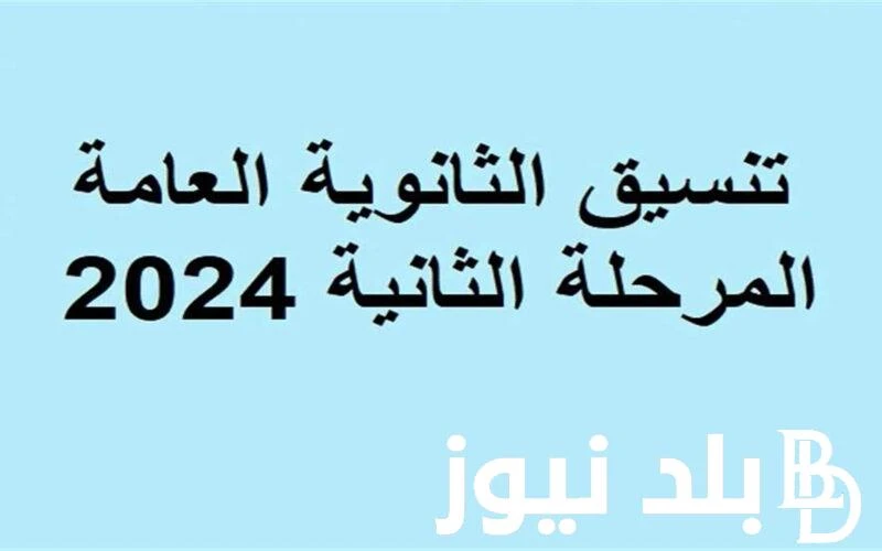 هتدخل ايه مؤشرات تنسيق المرحلة الثانية 2024 ادبي .. وأهم الكليات والمعاهد المتاحة أمام الطلاب .() بالتزامن مع بدء طلاب المرحلة الثانية القيام بتسجيل