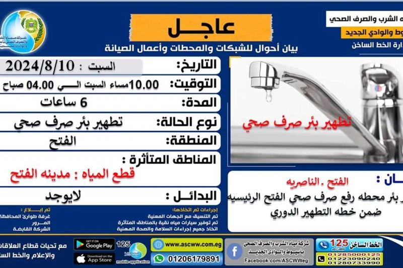 قطع المياه 6 ساعات عن مركز الفتح في أسيوط أعلنت شركة مياه الشرب والصرف الصحي بأسيوط والوادي الجديد، انقطاع المياه عن مدينة الفتح بالمحافظة، وذلك بسبب