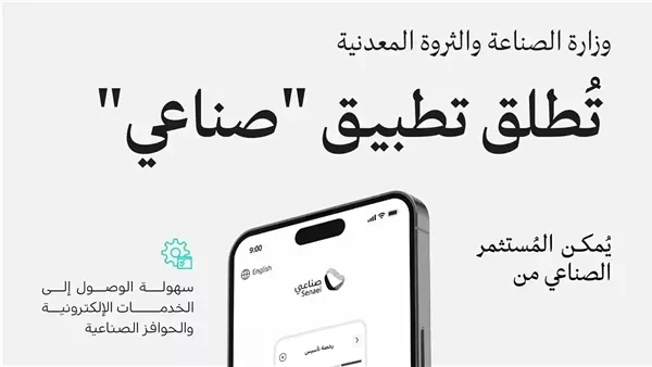 وزارة الصناعة والثروة المعدنية تعلن الإطلاق التجريبي لتطبيق صناعيأعلنت وزارة الصناعة والثروة المعدنية، عن الإطلاق التجريبي لتطبيق صناعي عبر الهواتف