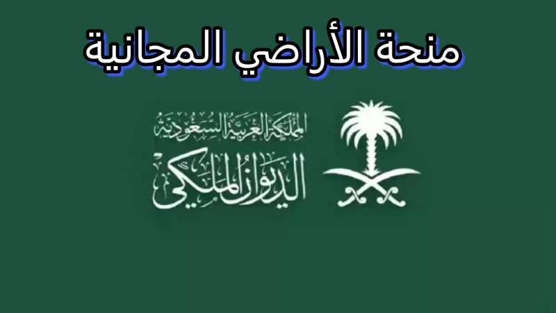 الديوان الملكي يوضح تفاصيل منحة الأراضي المجانية في المملكة العربية السعوديةيتساءل العديد من المواطنين في المملكة العربية السعودية عن منحة الأراضي