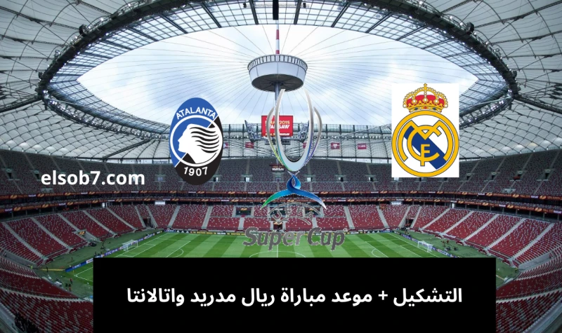 (نايل سات) موعد مباراة ريال مدريد واتالانتا في السوبر الأوروبي والقنوات المفتوحة الناقلة للقاء بشكل مجانيإليكم موعد مباراة ريال مدريد واتالانتا اليوم