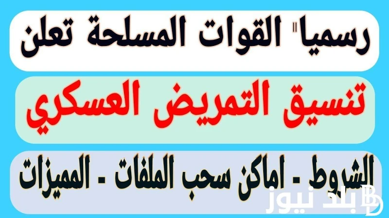بتاخد من مجموع كام تنسيق كليه التمريض العسكري بعد الثانوية 2024 و اهم الشروط للالتحاق بالكلية .() اشتدت مؤشرات البحث في الوقت الراهن من قبل الكثير من