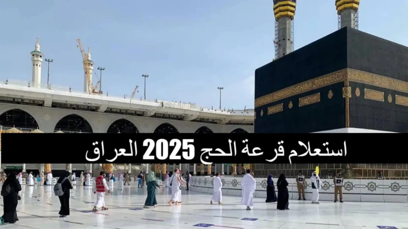 أسماء المقبولين في قرعة الحج بالعراق 2025 رسميا عبر موقع هيئة الحج والعمرة العراقيةفي العراق تجرى قرعة الحج كل عام لتحديد من سيحظى بشرف أداء هذه