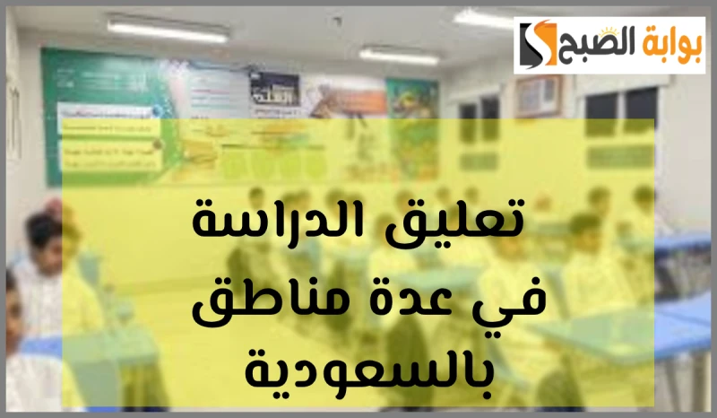 أبرزها مكتب تعليم وسط جازان.. تعليق الدراسة في السعودية اليوم الإثنين بعدة مناطقأعلن المركز الوطني للأرصاد عن تعرض منطقة نجران في المملكة العربية السعودية لأمطار غزيرة، مما دفع وكا