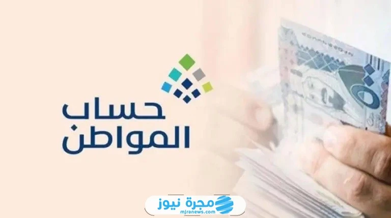 موعد نزول حساب المواطن دفعة شهر سبتمبر 2024 وكيفية الاستعلام عن الأهليةموعد نزول حساب المواطن دفعة شهر سبتمبر وكيفية الاستعلام عن الأهلية هو ما يبحث
