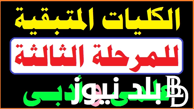 تسويق وتجارة إلكترونية بالمعادي الكليات المتبقيه للمرحله الثالثه ومؤشرات تنسيق الكليات المتبقيه علمي وأدبي .() يبحث العديد من الطلاب والطالبات