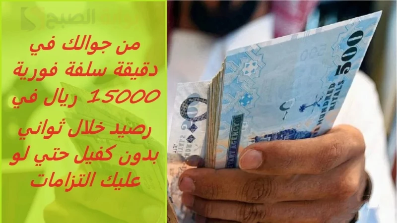 سلفة فورية 15000 ريال في رصيدك البنكي خلال دقائق من جوالك بدون مستندات أو كفيلشركةفينزي للتمويل التي انطلقت في الفترة الأخيرة في المملكة العربية