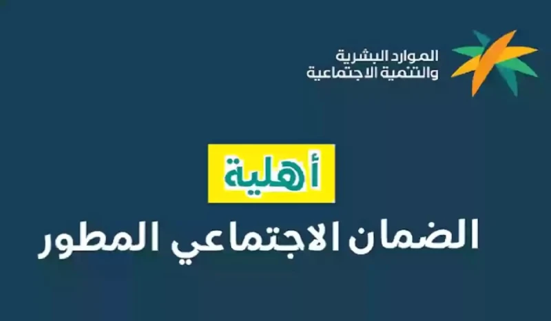 الاستعلام عن أهلية الضمان المطور.. كل ما تحتاج معرفته عن الدفعة 33 لشهر سبتمبر 2024برنامج الضمان الإجتماعي المطور ويهدف إلى تقديم الدعم المالي للأسر