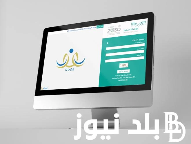 شروط التسجيل في نظام نور للطلاب الجدد وكيفية تسجيل الطلاب الجدد في نظام نور للصف الأول الابتدائي .() ما هى شروط التسجيل في نظام نور للطلاب الجدد، حيث