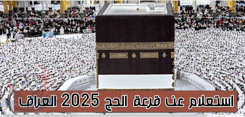 اللينك الرسمي.. الاستعلام عن اسماء الفائزين بقرعة الحج في العراق 2024 اسماء الفائزين بقرعة الحج في العراق 2024، وما هي الفئات ذات الأولوية في قرعة