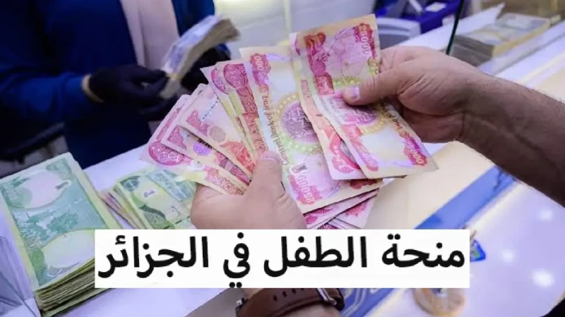 بخطوات بسيطة.. التقديم في منحة الطفل بالجزائر 2024 والشروط المطلوبة للتقديمتعتبر التقديم على منحة الطفل بالجزائر واحدة من المبادرات الهامة التي