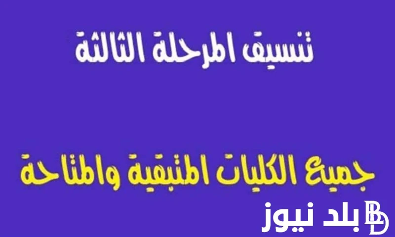 التربية النوعية ابرزهم كليات المرحلة الثالثة 2024 وخطوات تسجيل الرغبات في تنسيق المرحلة الثالثة .() بعد انتهاء المرحلة الثانية لطلاب الثانوية العامة،
