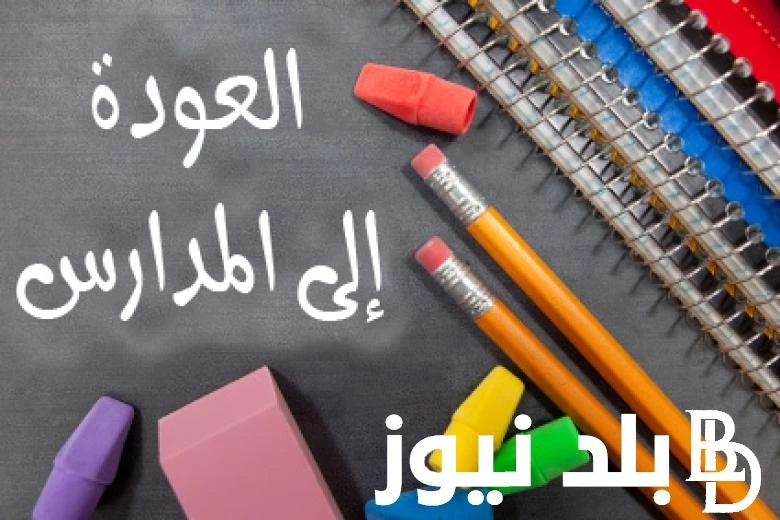 موعد بداية العام الدراسي الجديد 20242025 بجميع المدارس والجامعات المصرية الحكومية والخاصة .() يبحث الجميع من الطلاب الجامعيين وطلاب التعليم المتوسط