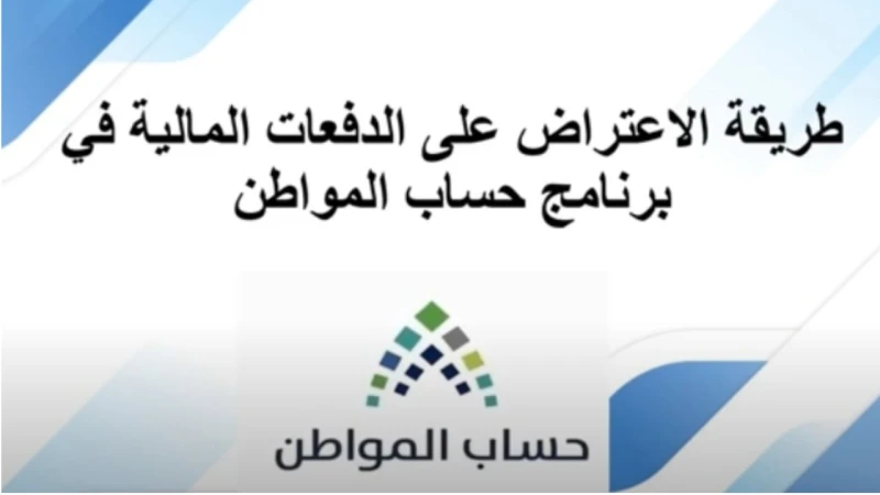 صوتك مسموع.. طريقة تقديم اعتراض على نقص الدعم أو إلغاءه في حساب المواطنيعتبر برنامج حساب المواطن من أبرز برامج الدعم المالي التي تقدمها الحكومة