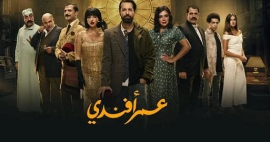 تصدر مسلسل عمر أفندي محرك البحث موقع جوجل وأصبح حديث رواد مواقع التواصل الإجتماعى، الذين يتداولون ما دار بالحلقات بشكل يومى، منذ أن اكتشف علي تهامى الشخصية التي يلعبها الفنان أحمد 