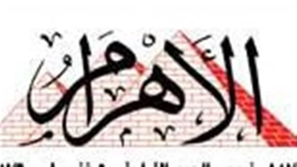 الأهرام: سياسة مصر الخارجية تشهد تزايدا في الانفتاح شرقا على القوى الآسيويةشددت صحيفة الأهرام في افتتاحية عددها الصادر اليوم الأحد على أن سياسة مصر