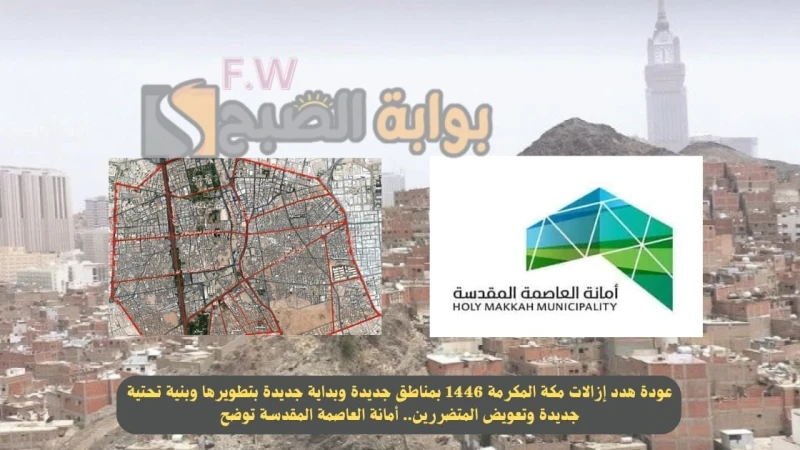 عودة هدد إزالات مكة المكرمة 1446 بمناطق جديدة وبداية جديدة بتطويرها وبنية تحتية جديدة وتعويض المتضررين.. أمانة العاصمة المقدسة توضحعودة هدد إزالات