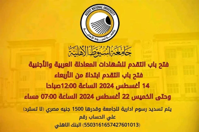 جامعة أسيوط الأهلية 2024.. بدء التسجيل الإلكتروني ل شهادات المعادلة (آخر موعد للتسجيل) جامعة أسيوط الأهلية 2024، أعلنت جامعة أسيوط الأهلية على صفحتها