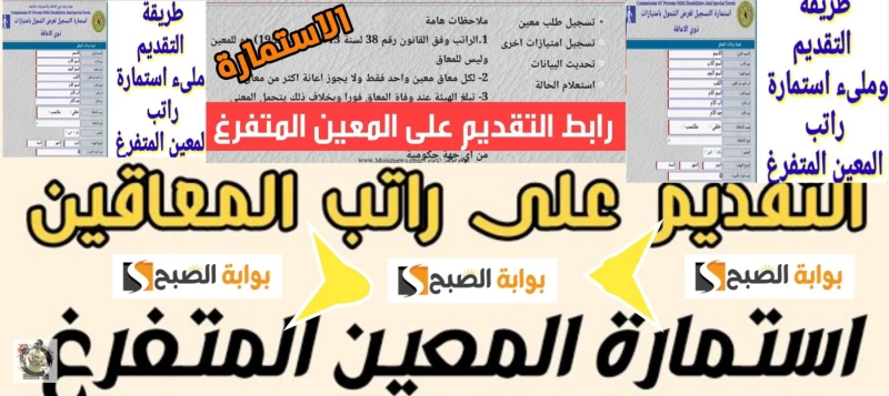 طريقة التسجيل في استمارة المعين المتفرغ 2024 والمستفيدين ال 5نقدم لكم طريقة التسجيل في استمارة المعين المتفرغ 2024 والمستفيدين ال 5 وفقا لنوع المرض،
