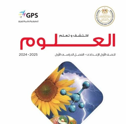 تحميل منهج العلوم المطور 2024- 2025 للصف الأول الإعداديمنهج العلوم المطور.. يبحث طلاب الصف الأول الإعدادي وأولياء أمورهم على محرك جوجل، عن خطوات