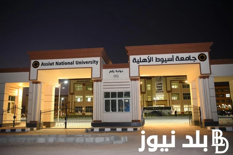 جميع الكليات مصاريف جامعة أسيوط الأهلية 2024 ومؤشرات القبول بالعام الدراسي الجديد .() الاسئلة كثرت من قبل الكثير من الطلاب حول معرفة مصاريف جامعة