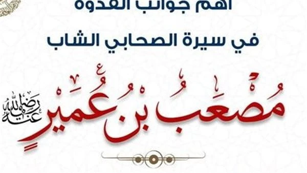 اليوم الدولي للشباب .. 5 صفات لأول سفراء الإسلام مصعب بن عميرسلط مركز الأزهر العالمي للفتوى الإلكترونية في اليوم العالمي للشباب، الضوء على أهم جوانب القدوة في شخصية ومسيرة الصحابي 