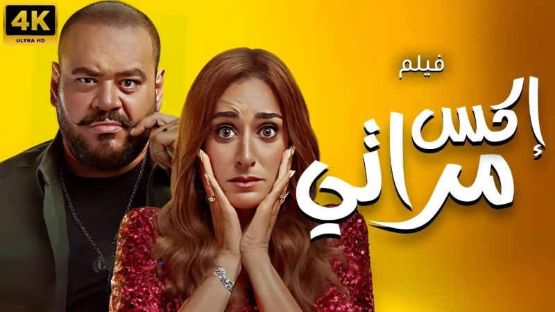 إكس مراتي يتصدر إيرادات السينما.. والباقي بيتفرجحققت الأفلام المعروضة في دور العرض السينمائي، إيرادات متوسطة بشباك التذاكر، أول أمس الثلاثاء الموافق