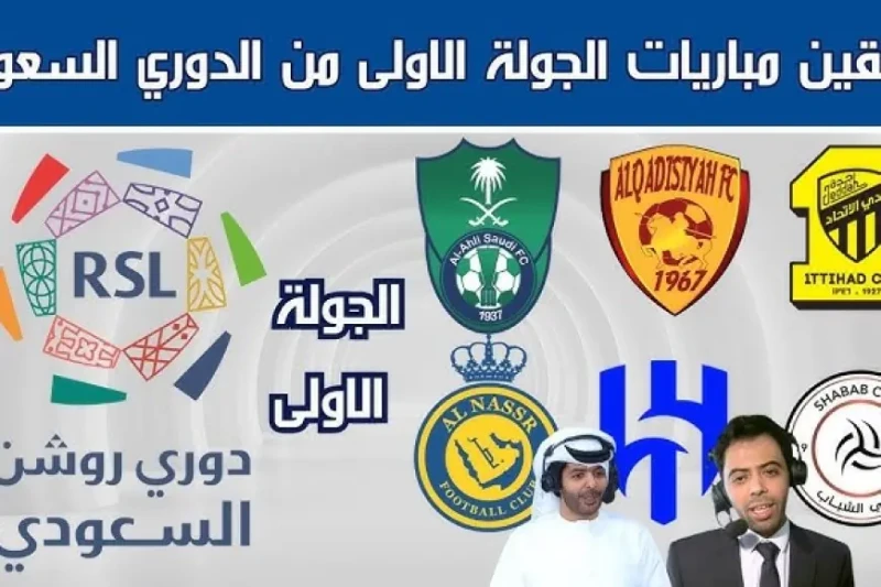 دوري روشن.. موعد مباريات الدوري السعودي اليوم الخميس 22-8-2024 الجولة الاولى والقنوات الناقلة يتساءل عشاق ومحبي كرة القدم السعودية عن مباريات دوري