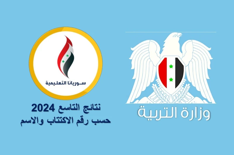 تحديد موعد صدور نتائج التاسع 2024 حسب رقم الاكتتاب والاسمأكدت وزارة التربية أنها ستعلن عن نتائج التاسع 2024 (الشهادة الإعدادية) يوم 22 تموز 2024، وهذا ما نقلته سوريانا التعليمية، و