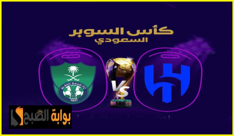 القنوات الناقلة لمباراة الهلال ضد الأهلي في نصف نهائي كأس السوبر السعودي وموعد المباراةيترقب عشاق الأهلي والهلال موعد انطلاق مباراة الفريقين في نصف