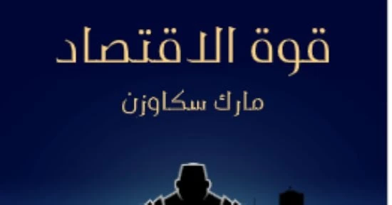 نواصل سلسلة مقدمات الكتب، ونتوقف اليوم مع كتاب قوة الاقتصاد: كيف يغير جيل جديد من الاقتصاديين العالم ل مارك سكاوزن، فما الذي جاء في مقدمته؟مقدمة: عصر ذهبي للاكتشاففي عام ٢٠٠٦، ذهبت