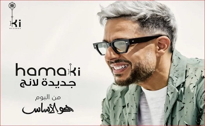 من ألبوم هو الأساس.. محمد حماقي يطرح أحدث أغانيه جديدة لانج غدايطرح الفنان محمد حماقي، مساء غدا الخميس 22 أغسطس 2024، موعد طرح أحدث أغانيه والتي تحمل