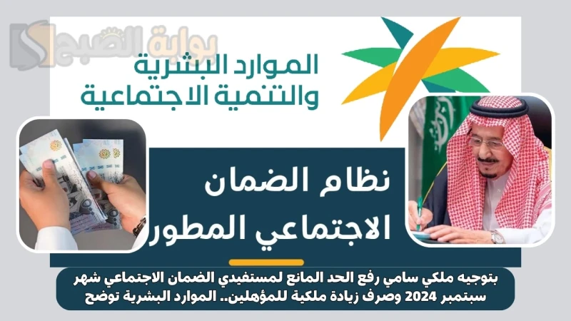 بتوجيه ملكي سامي رفع الحد المانع لمستفيدي الضمان الاجتماعي شهر سبتمبر 2024 وصرف زيادة ملكية للمؤهلين.. الموارد البشرية توضحرفع الحد المانع لمستفيدي الضمان الاجتماعي المطور لجميع ال