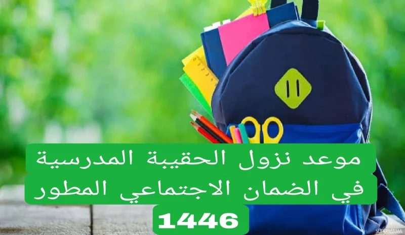 متى هو موعد صرف الحقيبة المدرسية 1446 لمستفيدي الضمان الاجتماعي وما هي أبرز الشروط المطلوبة للاستفاده منهيرغب الكثير من مواطني المملكة العربية