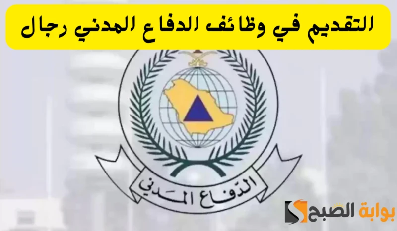 وظائف الدفاع المدني السعودي لخريجي الكلية التقنية بعد الثانوية العامة 1446قام الدفاع المدني السعودي بالإعلان مؤخرا عن توافر وظائف مدنية للرجال من