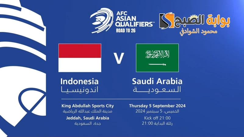 موعد وطريقة حجز تذاكر مباراة السعودية ضد إندونيسيا في تصفيات كأس العالم 2026 وأسعارهايتطلع عشاق كرة القدم في المملكة العربية السعودية إلى معرفة موعد