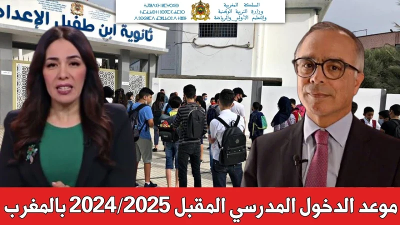 وزارة التربية الوطنية.. تحسم الأمر حول موعد الدخول المدرسي 2024-2025 بالمغرب وحقيقة التأجيل ولائحة العطل الرسمية للعام الدراسي الجديد 2024_2025قامت وزارة التربية والتعليم المغربية 