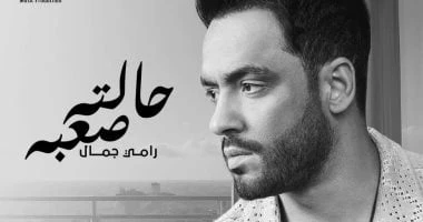 رامي جمال يطرح أغنيته الجديدة حالته صعبة تعرف على التالي رامي جمال يطرح أغنيته الجديدة حالته صعبة، طرح النجم رامي جمال أغنية جديدة تحمل اسم حالته