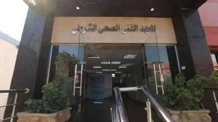 بعد مد فترة التقديم.. شروط الالتحاق بالمعاهد الصحية الشرطية 2024المعاهد الصحية الشرطية 2024.. يبحث العديد من الطلاب عن شروط الالتحاق بالمعاهد الصحية