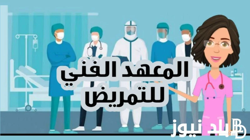 فرصة عمل مضمونة تنسيق المرحله الثانيه معهد فني تمريض 2024 علمي علوم بجميع المحافظات وشروط القبول .() بعد اعلان نتيجة الثانوية العامة 2024 ويسعى