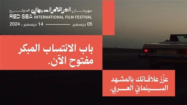 مهرجان البحر الأحمر السينمائي يعلن عن فتح باب الانتساب المبكر لدورته الرابعة أعلنت مؤسسة البحر الأحمر السينمائي عن فتح باب الانتساب المبكر للدورة