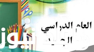 تعرف على..موعد بدء العام الدراسي الجديد في العراق 2025 وقائمة العطل المدرسية في العراق .() بعد ان قامت وزارة التربية الوطنية بالعراق بالاعلان عن نتائج اختبارات العام الدراسى الحالى