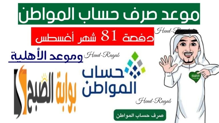 متى ينزل؟!.. تأجيل موعد صرف حساب المواطن دفعة 81 شهر أغسطس 2024 إلى هذا اليوم.. البرنامج يوضحيتساءل الكثير من مستفيدي برنامج حساب المواطن عن موعد صرف