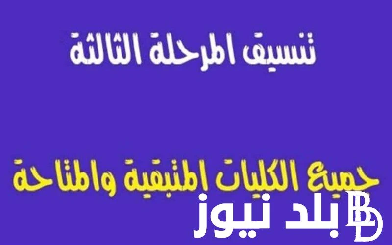 معهد اكتوبر العالي للاقتصاد الكليات المتبقيه للمرحله الثالثه 2024 للشعبين (الأدبية والعلمية) بكافة المحافظات .() يبحث العديد من الطلاب والطالبات