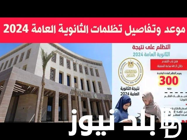 الاستعلام عن نتيجه تظلمات الثانويه العامه 2024 فور ظهورها عبر موقع الوزارة ... .() اتجه الكثير من الطلاب الى تقديم تظلمات على بعض المواد التي يرغبون في إعادة تصحيحها للحصول على درج