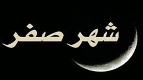 هل شهر صفر شؤم؟ حقيقته و4 كبائر حذر النبي من ارتكابها فيهتستطلع دار الإفتاء المصرية هلال شهر صفر، حيث يغفل الكثيرون عن 4 أمور من الكبائر حذر النبي صلى الله عليه وسلم من الوقوع فيها