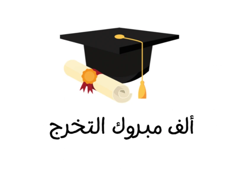 عبارات للتخرج.. ماذا اكتب لشخص متخرج؟العمر هو إلا مجموع من المواقف السعيدة والحزينة وعبارات التخرج تصف أجمل اللحظات التي يمر بها الشخص، على الرغم من