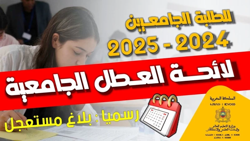 استعد للجامعة من دلوقتي.. موعد الدخول الجامعي 2025 في المغرب ولائحة العطل الرسمية لهذا العامحددت وزارة التعليم العالي والبحث العلمي موعد الدخول